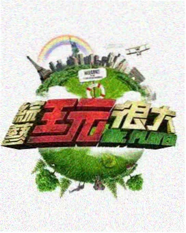 热门综艺节目